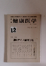 健康医学　1980年12月号