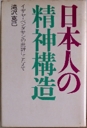 日本人の
精神構造 