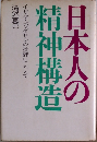 日本人の
精神構造 