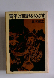青年は荒野をめざす