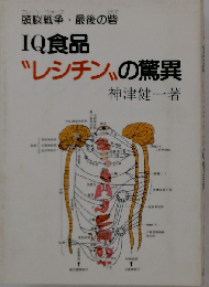 頭脳食品“レシチン”ー驚異のIQアップ!