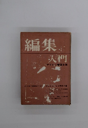 編集入門　デザイン編集室編