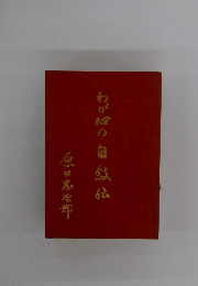 わが心の自叙伝