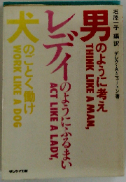 男のように考えレディのようにふるまい犬のごとく働け