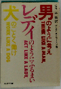 男のように考えレディのようにふるまい犬のごとく働け