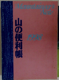 山の便利帳　1998
