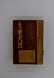 大衆犬法　生活事業をまもる