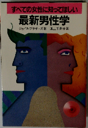 すべての女性に知ってほしい最新男性学