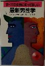 すべての女性に知ってほしい最新男性学