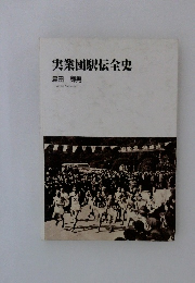 実業団駅伝全史