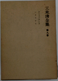 三木清全集 　第9巻
