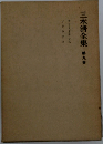 三木清全集 　第9巻