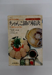 ちゃんこ鍋の秘訣