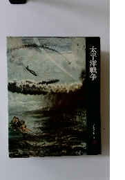 日本歴史シリーズ21　太平洋戦争