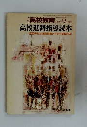  高校教育 1989年 9月増刊 高校進路指導読本
