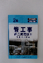 管工事施工管理技士受験合格講座