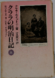 クララの明治日記 上