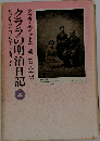クララの明治日記 上