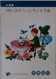 外国曲　22 のフィンランド民謡