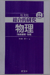 総合的研究 物理[物理基礎 物理]