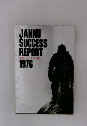 怪峰ジャヌーからの報告 1976