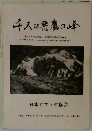 千人の悪魔の峰