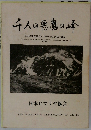 千人の悪魔の峰