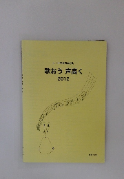 歌おう 声高く　2012