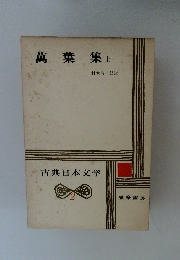 古典日本文学　2　萬葉集上　