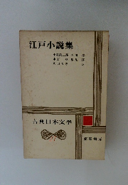 古典日本文学 27　江戸小説集 上