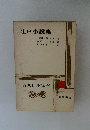 古典日本文学 27　江戸小説集 上