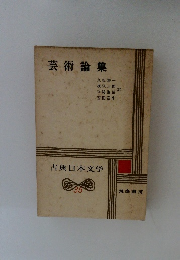 古典日本文学　35 芸術論集