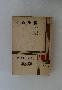 古典日本文学　35 芸術論集