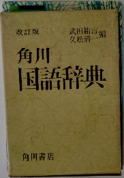 改訂版 角川国語辞典