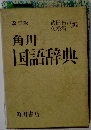 改訂版 角川国語辞典