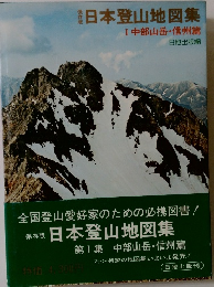 保存版日本登山地図集　１　中部山岳・信州篇