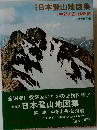 保存版日本登山地図集　１　中部山岳・信州篇