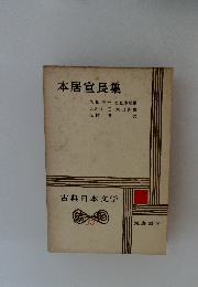 本居宣長集　古典日本文学　33