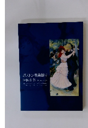 ボストン美術館の巨匠たち　愛しきひとびと
