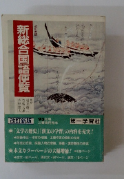 新総合国語便覧　改訂新版