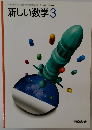 新しい数学　3