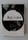 商武両道　「引き分け」 は 「勝ち」の上