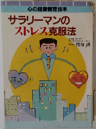 心の健康管理読本　サラリーマンのストレス克服法
