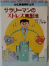 心の健康管理読本　サラリーマンのストレス克服法