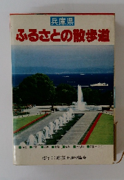 兵庫県 ふるさとの散歩道