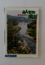 みんなの浅川　豊かな川をめざして