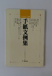手紙文例集