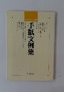 手紙文例集