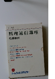 料理通信講座　上級