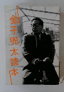 金子兜太読本